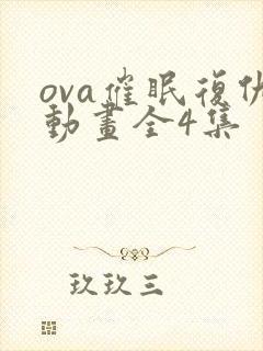 ova催眠复仇动画全4集