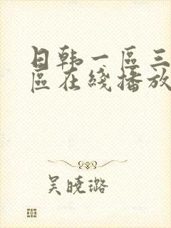 日韩一区三区二区在线播放封面