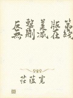 反击美版第2季无删减在线看封面