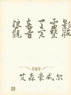 狼来了电影在线观看完整版高清