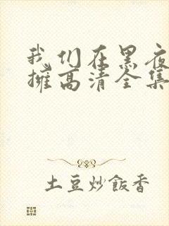 我们在黑夜中相拥高清全集免费观看