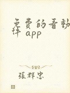 免费的看动漫软件 app