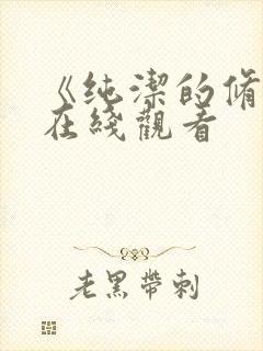 《纯洁的修女》在线观看