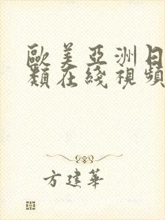 欧美亚洲日本另类在线视频