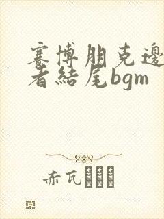 赛博朋克边缘行者结尾bgm封面