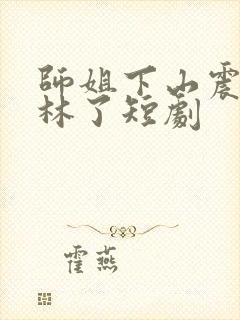 师姐下山震惊武林了短剧