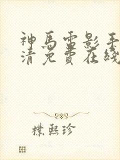 神马电影手机高清免费在线热播封面