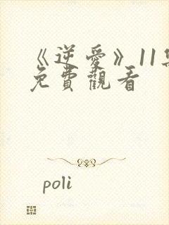 《逆爱》11集免费观看