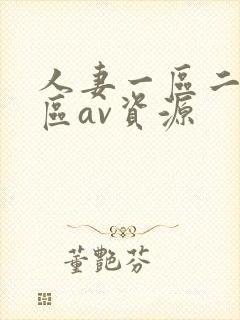 人妻一区二区三区av资源封面