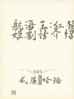 航海王:红发歌姬剧情介绍