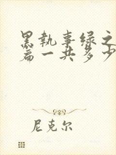 黑执事绿之魔女篇一共多少集