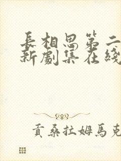 长相思第二季最新剧集在线观看免费