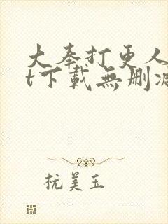 大奉打更人txt下载无删减