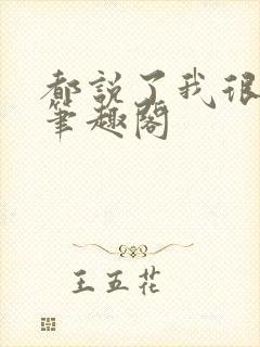 都说了我很强的笔趣阁