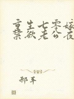 重生七零嫁糙汉禁欲老公夜夜宠封面