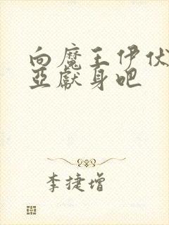 向魔王伊伏洛基亚献身吧