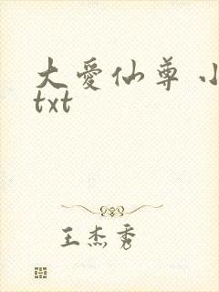 大爱仙尊 小说txt