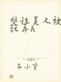 双性美人被催眠玩弄h封面