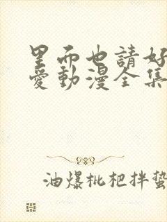 里面也请好好疼爱动漫全集免费