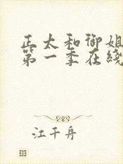 正太和御姐动漫第一季在线观看封面