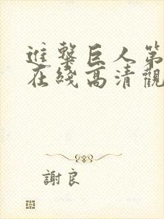 进击巨人第3季在线高清观看