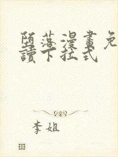 堕落漫画免费阅读下拉式封面