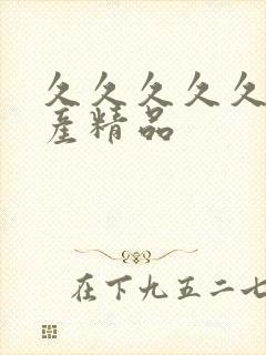 久久久久久 国产精品