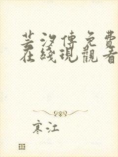 芸汐传免费全集在线现观看