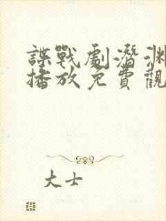 谍战剧潜渊在线播放免费观看