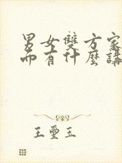 男女双方家长见面有什么讲究