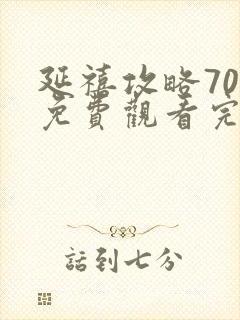 延禧攻略70集免费观看完整版