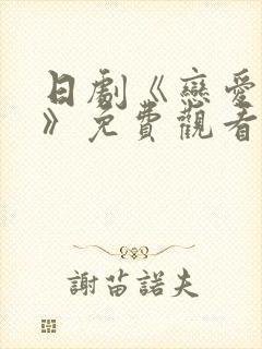 日剧《恋爱之瘾》免费观看封面