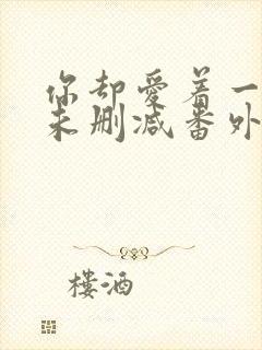 你却爱着一个他未删减番外免费漫画