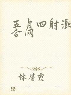 五月四射激情综合网