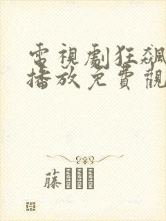 电视剧狂飙全集播放免费观看