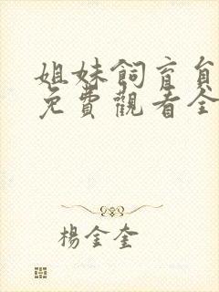 姐妹饲育员动漫免费观看全集