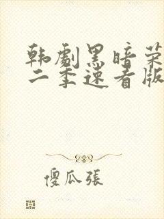 韩剧黑暗荣耀第二季速看版封面