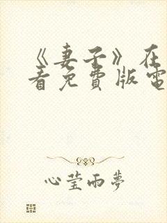 《妻子》在线观看免费版电视剧韩剧