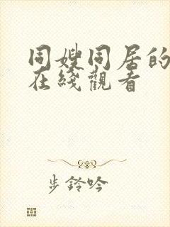 同嫂同居的日子在线观看