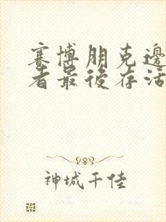 赛博朋克边缘行者最后存活下来的是谁