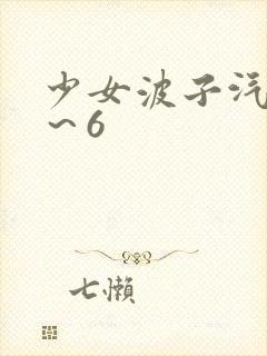 少女波子汽水1～6封面