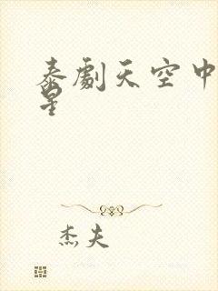 泰剧天空中的金星