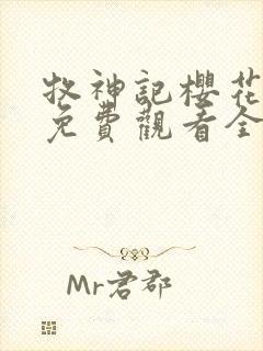 牧神记樱花动漫免费观看全集高清