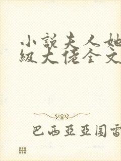 小说夫人她是满级大佬全文阅读