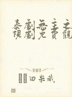 泰剧无主之屋电视剧免费观看