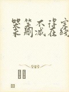 哭笑不得完整版未删减在线免费观看封面