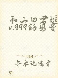 和山田君进行lv.999的恋爱