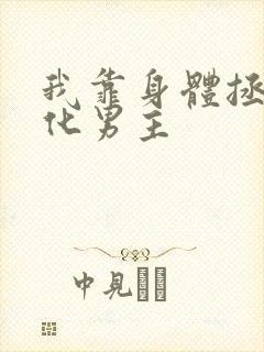 我靠身体拯救黑化男主