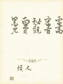 黑白秘密电视剧免费观看高清