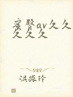 蜜臀av久久久久久久